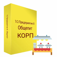 1С:Общепит КОРП, модуль для 1С:ERP и 1С:КА2. Клиентская лицензия на 1 рабочее место