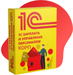 1С:Зарплата и управление персоналом 8 КОРП