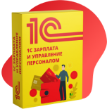1С:Зарплата и Управление Персоналом 8 ПРОФ
