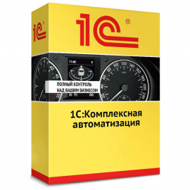 1С:Комплексная автоматизация для 10 пользователей + клиент-сервер (x86-64). Электронная поставка