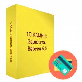 1С-КАМИН: Зарплата. Версия 5.0. Включает платформу 1С:Предприятие 8